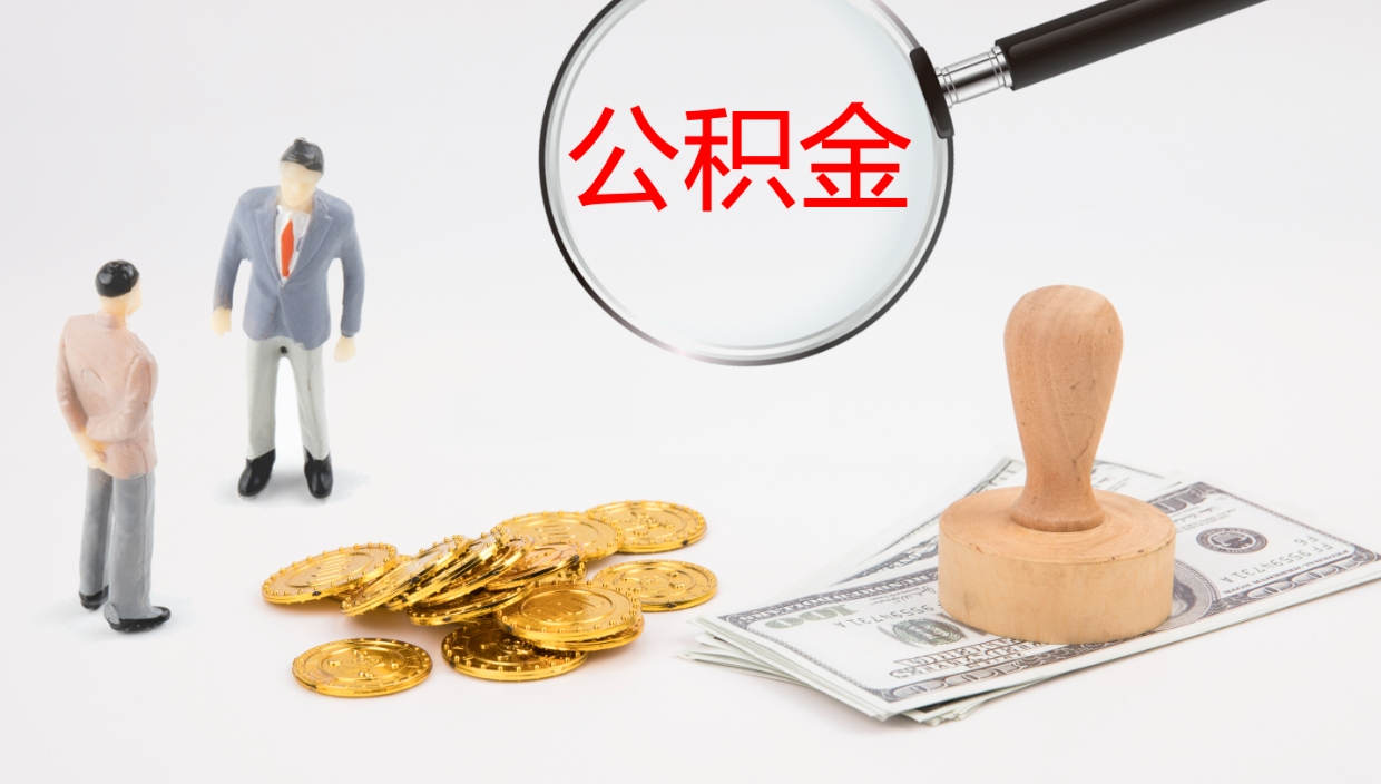 鹿邑公积金提（提公积金流程）