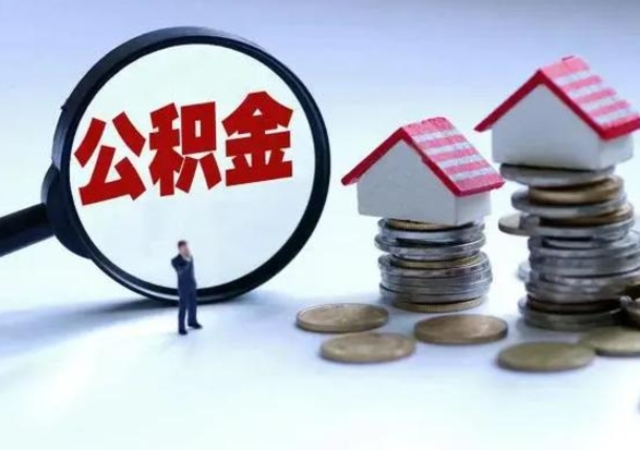 鹿邑在职住房公积金帮提（在职如何提取公积金帐户的钱）