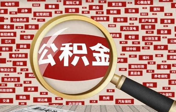 鹿邑公积金快速取出公积金（如何快速取出住房公积金）