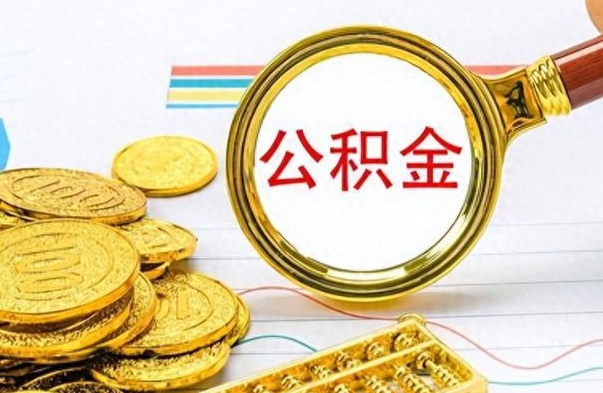 鹿邑公积金离职取资料（公积金离职提取资料）